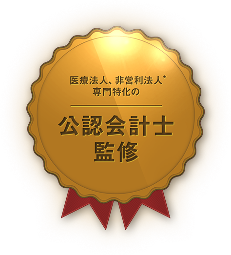 医療法人、非営利法人専門特化の監査法人監修